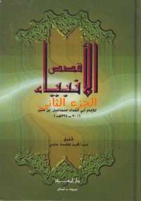 قصص الأنبياء(الجزء الثانى)